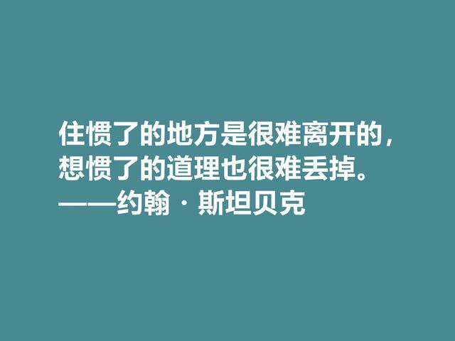 美国大作家，约翰·斯坦贝克格言，充满忧伤感又凸显幽默特质