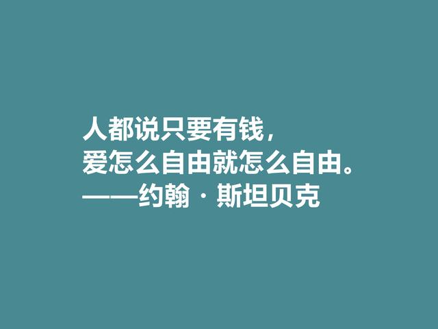 美国大作家，约翰·斯坦贝克格言，充满忧伤感又凸显幽默特质