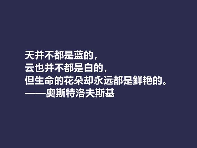 敬仰！奥斯特洛夫斯基格言，赞叹其传奇一生，感悟其励志精神