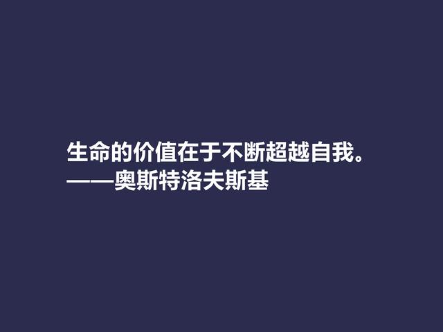 敬仰！奥斯特洛夫斯基格言，赞叹其传奇一生，感悟其励志精神