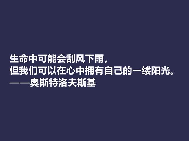 敬仰！奥斯特洛夫斯基格言，赞叹其传奇一生，感悟其励志精神