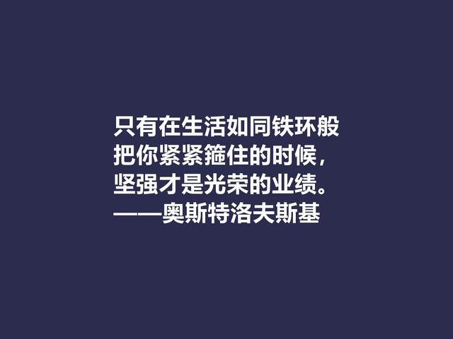 敬仰！奥斯特洛夫斯基格言，赞叹其传奇一生，感悟其励志精神