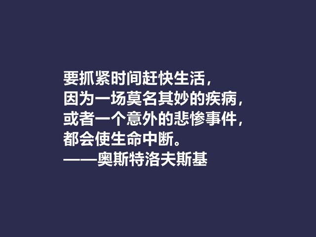 敬仰！奥斯特洛夫斯基格言，赞叹其传奇一生，感悟其励志精神