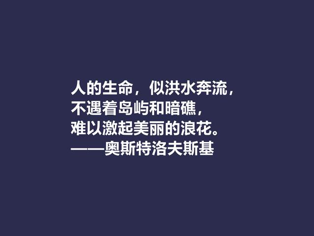 敬仰！奥斯特洛夫斯基格言，赞叹其传奇一生，感悟其励志精神