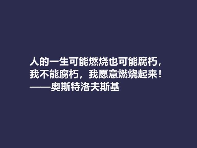 敬仰！奥斯特洛夫斯基格言，赞叹其传奇一生，感悟其励志精神