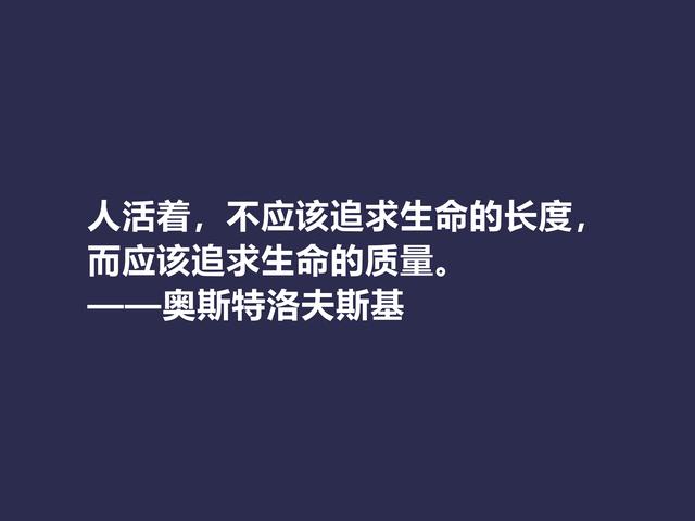 敬仰！奥斯特洛夫斯基格言，赞叹其传奇一生，感悟其励志精神