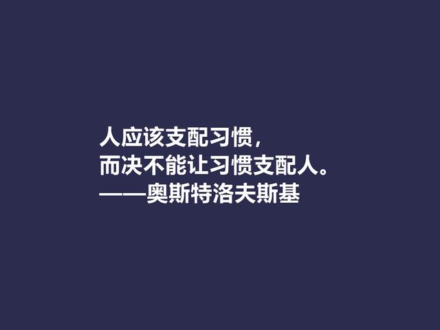 敬仰！奥斯特洛夫斯基格言，赞叹其传奇一生，感悟其励志精神