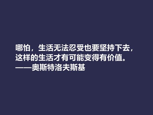 敬仰！奥斯特洛夫斯基格言，赞叹其传奇一生，感悟其励志精神