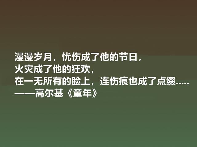 钦佩！最爱高尔基的《童年》，小说中励志格言，读懂感悟人生