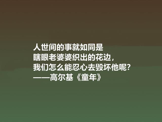 钦佩！最爱高尔基的《童年》，小说中励志格言，读懂感悟人生