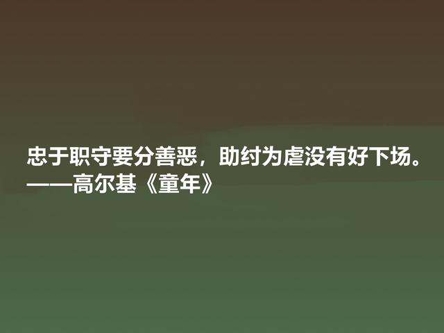 钦佩！最爱高尔基的《童年》，小说中励志格言，读懂感悟人生