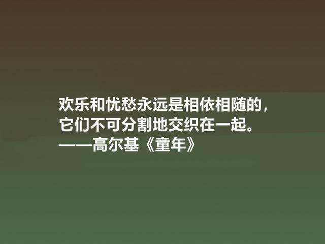 钦佩！最爱高尔基的《童年》，小说中励志格言，读懂感悟人生