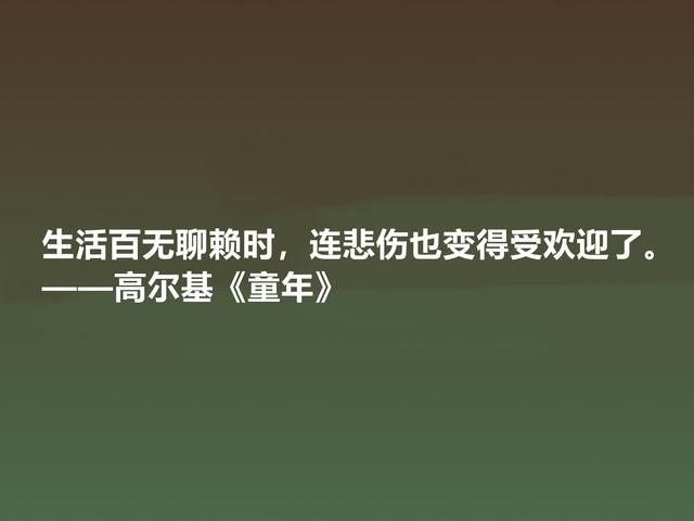 钦佩！最爱高尔基的《童年》，小说中励志格言，读懂感悟人生