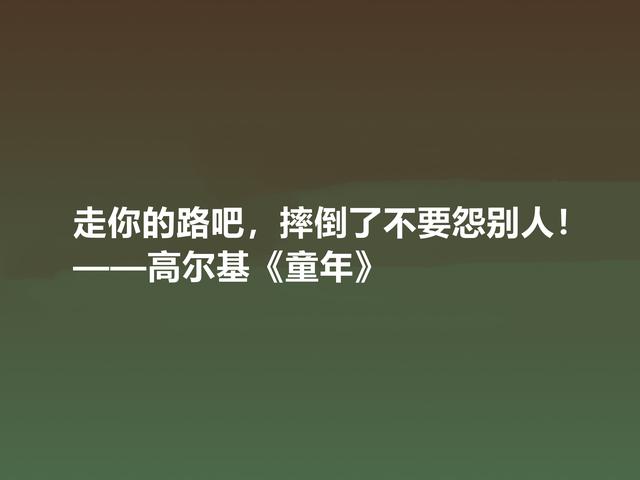 钦佩！最爱高尔基的《童年》，小说中励志格言，读懂感悟人生