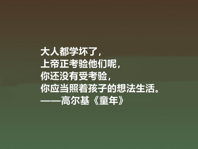 钦佩！最爱高尔基的《童年》，小说中励志格言，读懂感悟人生