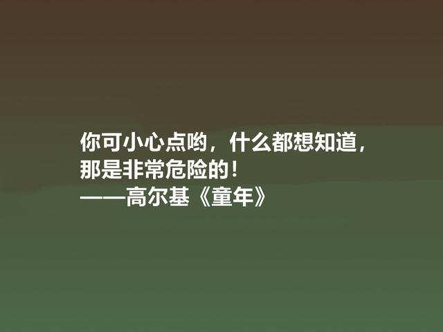 钦佩！最爱高尔基的《童年》，小说中励志格言，读懂感悟人生