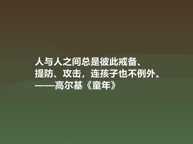 钦佩！最爱高尔基的《童年》，小说中励志格言，读懂感悟人生