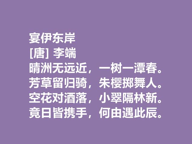 他是令人惋惜的唐朝诗人，李端这诗作，细品后别有一番风味