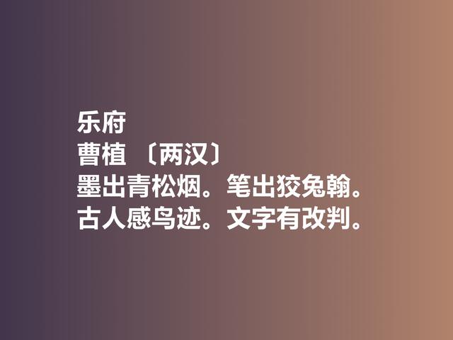 建安文学集大成者，曹植诗作，体现卓越才情，又流露英雄气概