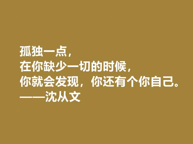 深爱沈从文的小说，细品他格言，文化底蕴深厚，凸显其人生观