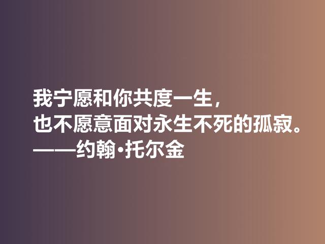 奇幻文学鼻祖，伟大的小说家托尔金，他这佳话，读完大快人心