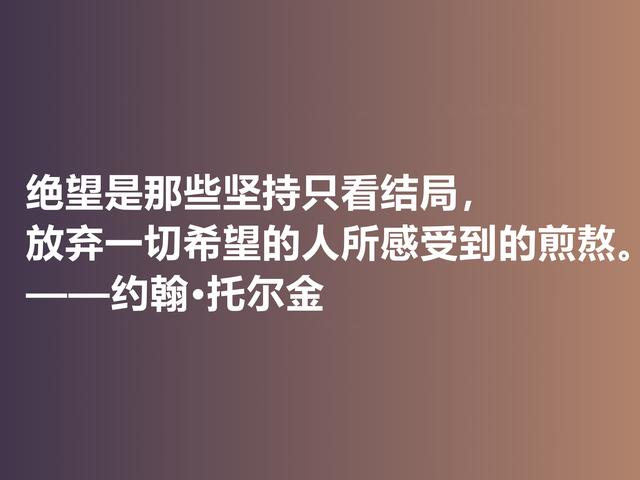 奇幻文学鼻祖，伟大的小说家托尔金，他这佳话，读完大快人心