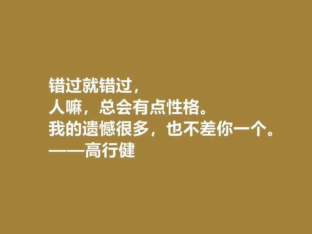 特立独行的作家，高行健格言，充满浓厚的禅意，读懂深受触动