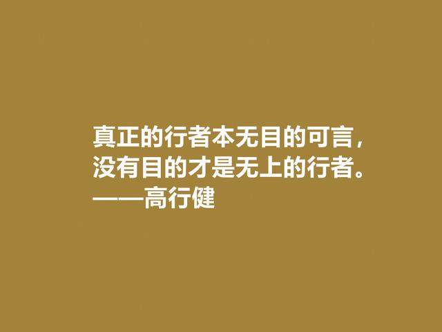 特立独行的作家，高行健格言，充满浓厚的禅意，读懂深受触动