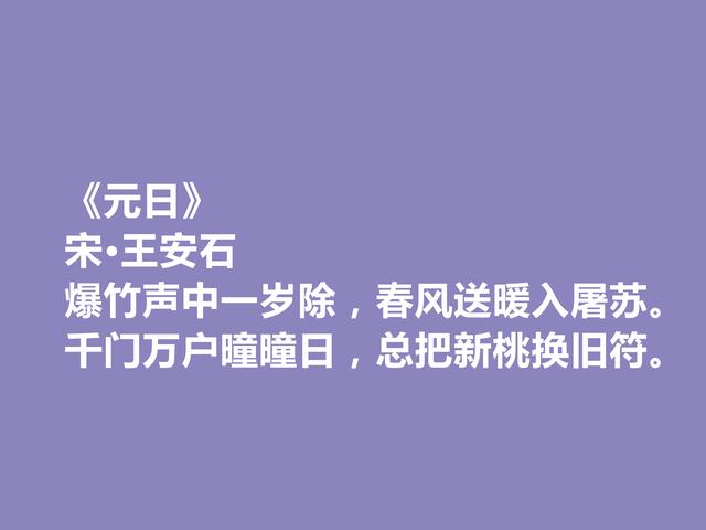 古人如何过元旦？细品这古诗词，元旦情思和习俗，全都清楚了