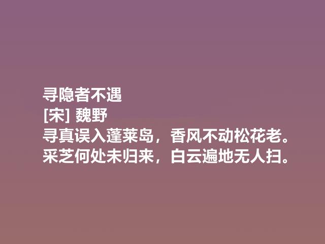 他是宋朝隐士，又是诗人，魏野诗作，清风朴实，暗含人生哲学