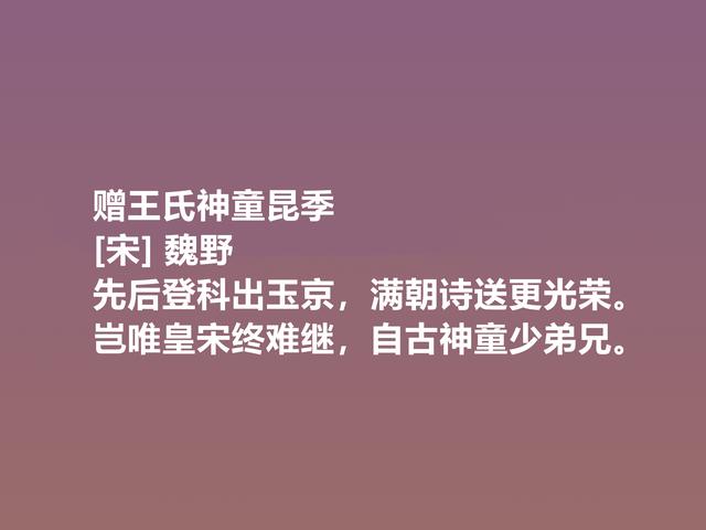 他是宋朝隐士，又是诗人，魏野诗作，清风朴实，暗含人生哲学