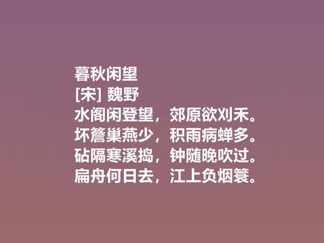 他是宋朝隐士，又是诗人，魏野诗作，清风朴实，暗含人生哲学