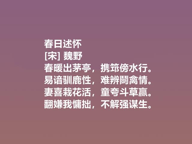 他是宋朝隐士，又是诗人，魏野诗作，清风朴实，暗含人生哲学