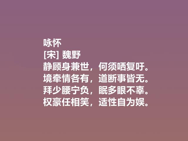 他是宋朝隐士，又是诗人，魏野诗作，清风朴实，暗含人生哲学