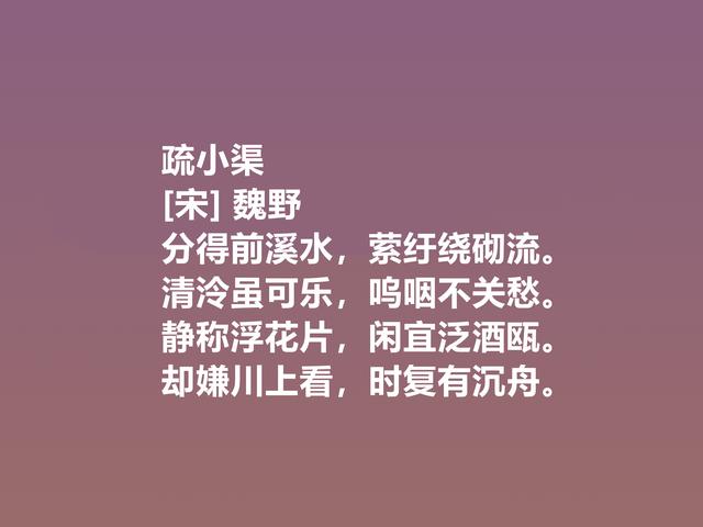 他是宋朝隐士，又是诗人，魏野诗作，清风朴实，暗含人生哲学