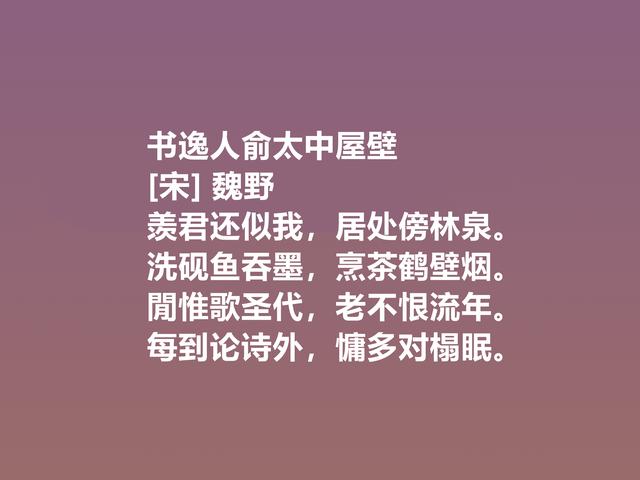 他是宋朝隐士，又是诗人，魏野诗作，清风朴实，暗含人生哲学