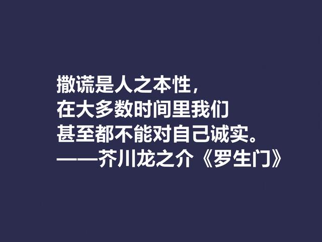 他善于解读人性，小说《罗生门》这格言，犀利又透彻，转发了