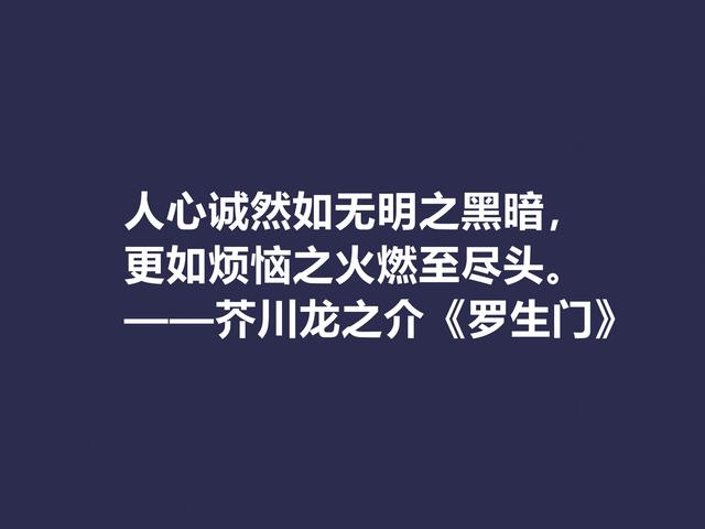 他善于解读人性，小说《罗生门》这格言，犀利又透彻，转发了