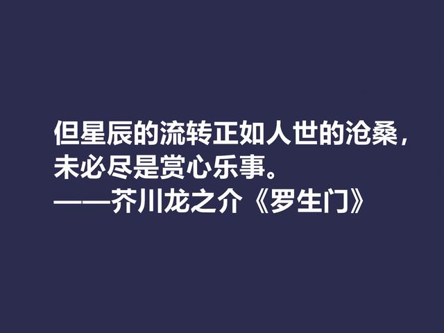 他善于解读人性，小说《罗生门》这格言，犀利又透彻，转发了