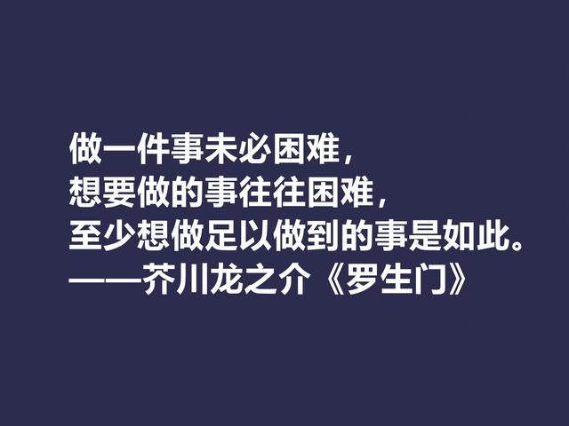 他善于解读人性，小说《罗生门》这格言，犀利又透彻，转发了