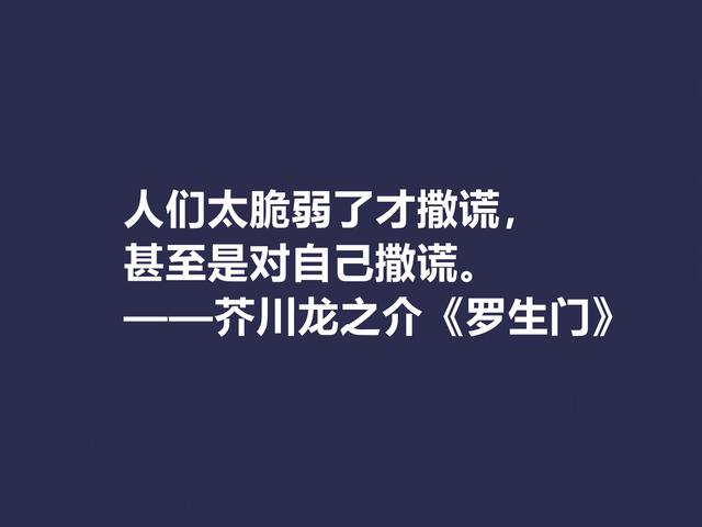 他善于解读人性，小说《罗生门》这格言，犀利又透彻，转发了