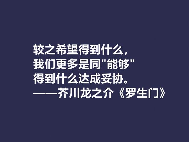 他善于解读人性，小说《罗生门》这格言，犀利又透彻，转发了