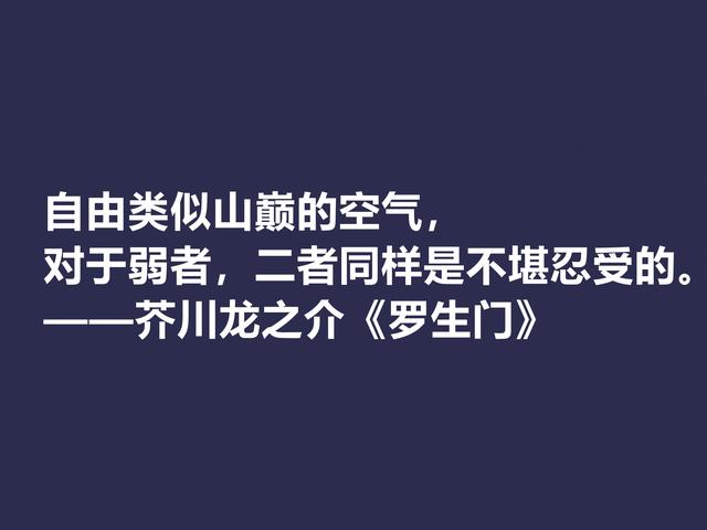 他善于解读人性，小说《罗生门》这格言，犀利又透彻，转发了