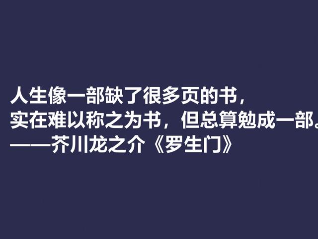 他善于解读人性，小说《罗生门》这格言，犀利又透彻，转发了