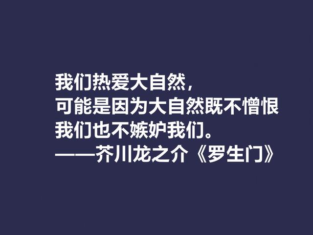 他善于解读人性，小说《罗生门》这格言，犀利又透彻，转发了