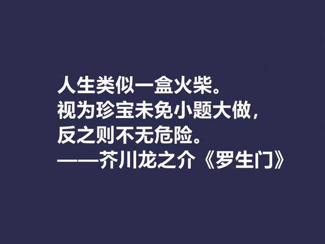 他善于解读人性，小说《罗生门》这格言，犀利又透彻，转发了