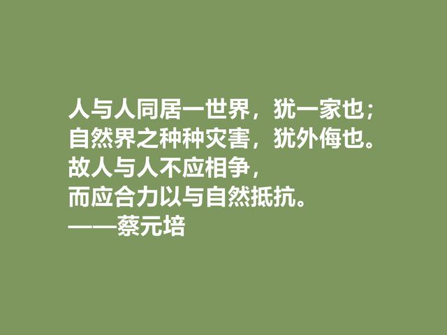 伟大的教育家，蔡元培这格言，彰显教育真谛，又体现伟大人格