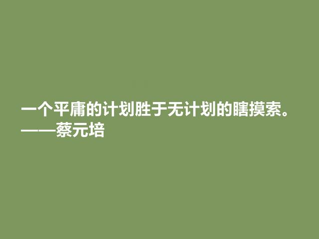 伟大的教育家，蔡元培这格言，彰显教育真谛，又体现伟大人格