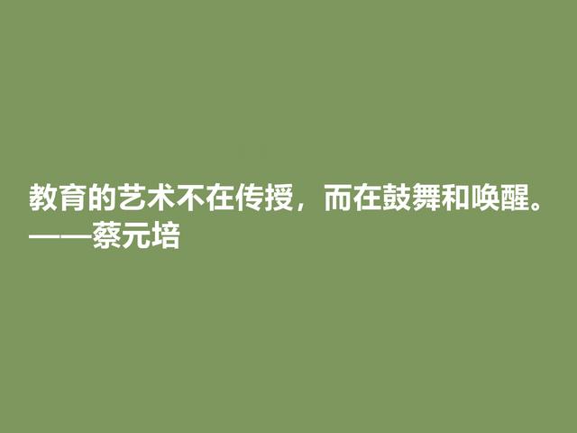 伟大的教育家，蔡元培这格言，彰显教育真谛，又体现伟大人格