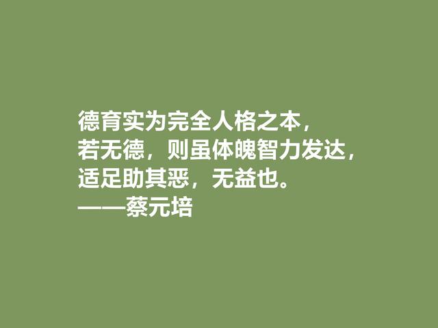 伟大的教育家，蔡元培这格言，彰显教育真谛，又体现伟大人格